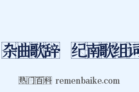 杂曲歌辞·纪南歌组词是什么意思的图片